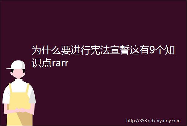 为什么要进行宪法宣誓这有9个知识点rarr