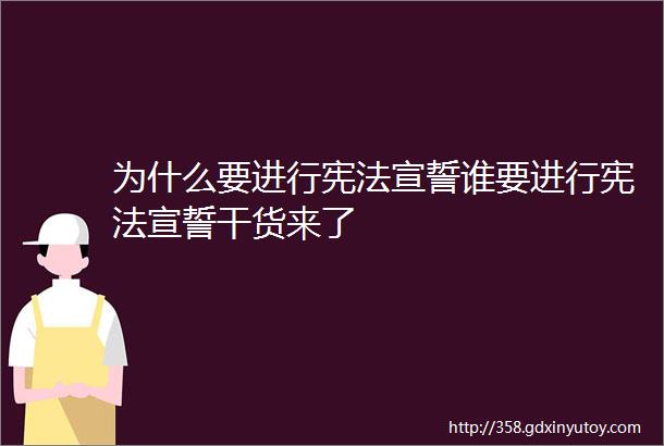 为什么要进行宪法宣誓谁要进行宪法宣誓干货来了