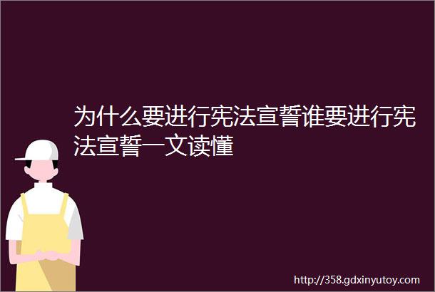 为什么要进行宪法宣誓谁要进行宪法宣誓一文读懂