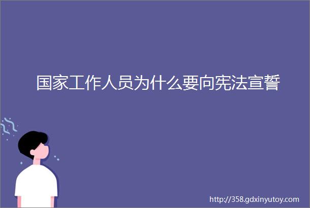 国家工作人员为什么要向宪法宣誓